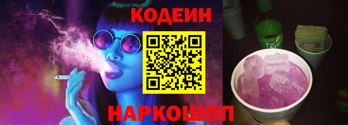Кодеин Purple Drank Александров